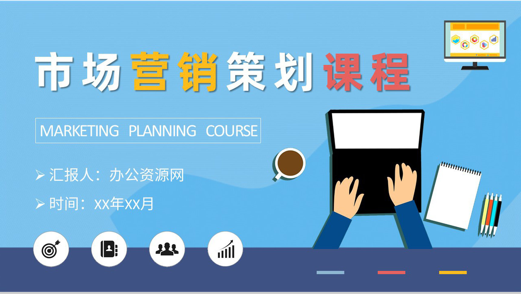 市场部门营销工作汇报 互联网销售与市场营销策划课程培训总结